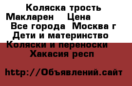 Коляска трость Макларен  › Цена ­ 3 000 - Все города, Москва г. Дети и материнство » Коляски и переноски   . Хакасия респ.